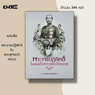 หนังสือ พระราชปฏิพัทธ์ใน สมเด็จพระพุทธเจ้าหลวง : พระมเหสี พระสนม นางอันเป็นที่รัก พระพุทธเจ้าหลวง ร.5