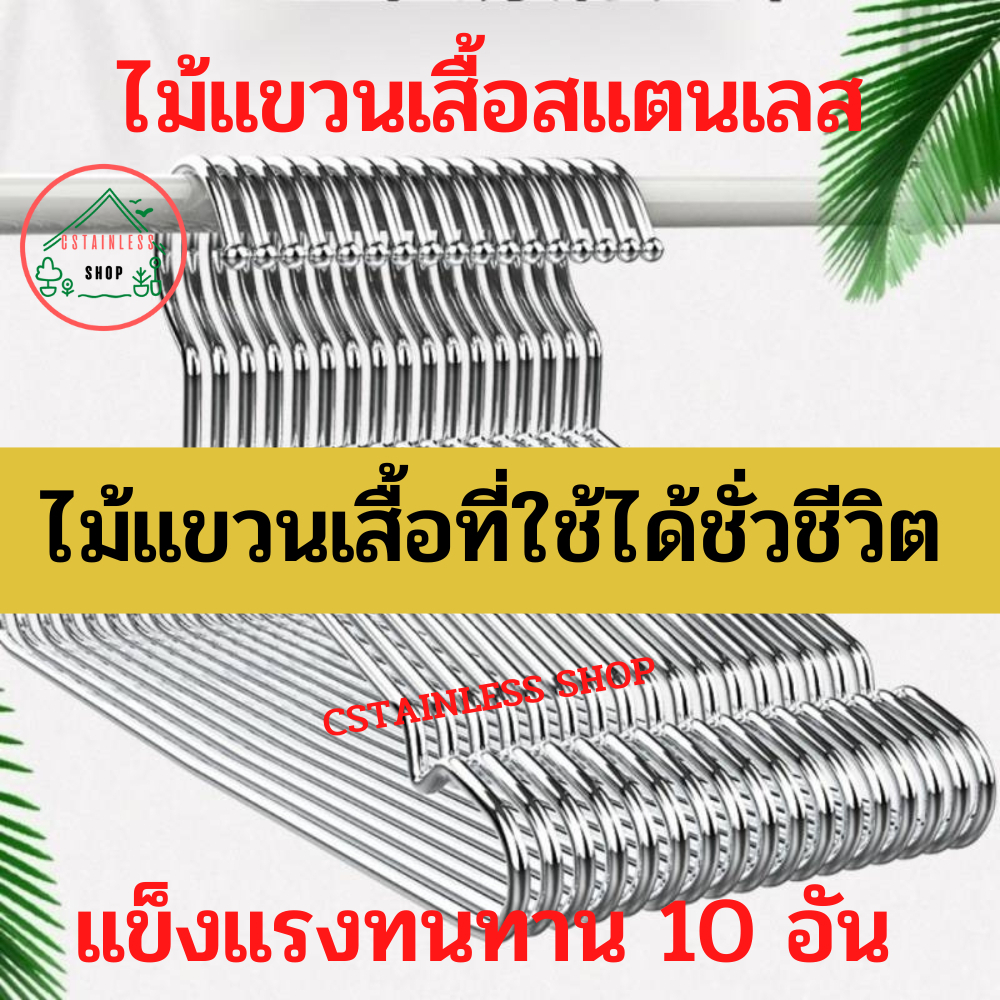 ไม้แขวนเสื้อ ไม้แขวนเสื้อสแตนเลส มีหลายขนาดให้เลือก โปรดเลือก