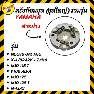 ครัชก้อนชุด (ชุดใหญ่) รวมรุ่น YAMAHA