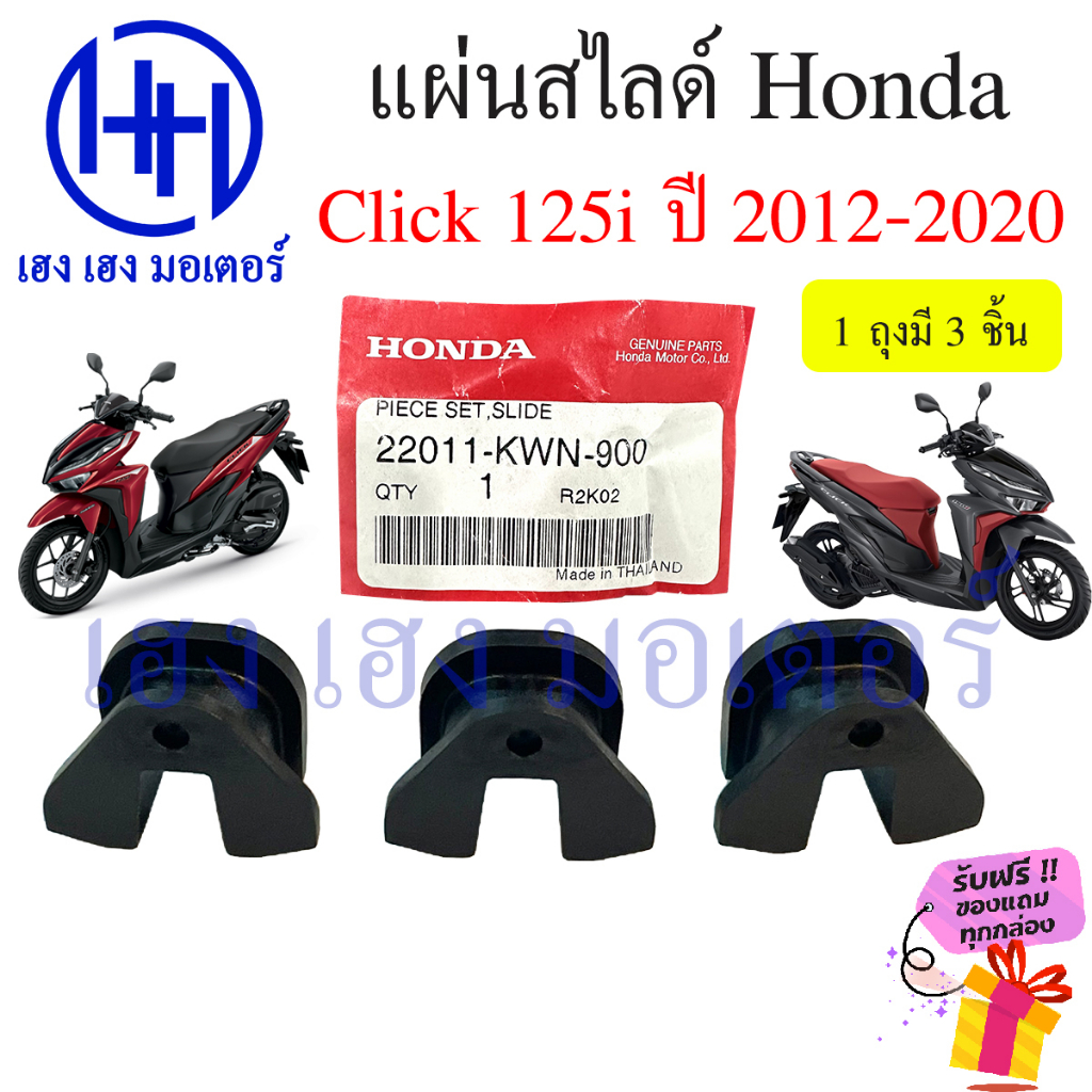 ชุดแผ่นสไสด์ Click 125i 2012-2020 แผ่นสไลด์ Click 125i 22011-KWN-900 ตัวเลื่อนพลาสติกชามเม็ด สไลด์ชา