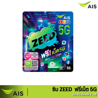 ซิม AIS ZEED SIM  ซิมเปล่าสำหรับสมัครเน็ต 4Mb /15 Mb/ 20 MB เเบบจำกัดปริมาณการใช้งาน ร้านสุ่มหมายเลขให้ค่ะ