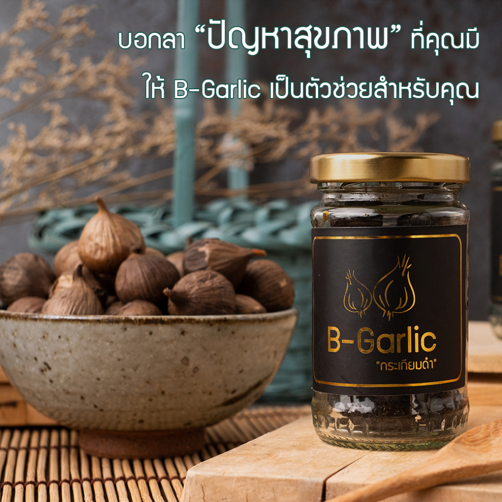 B Garlic บีกาลิก กระเทียมดำ กระเทียมโทนดำ bgarlic ขนาด 60g