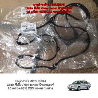 ยางฝาวาล์ว Part no. MD342281 Mitsubishi Cedia ซีเดี่ย /New lancer นิวแลนเซอร์ เครื่อง 4G18 1600 cc รหัส Cs3 ของแท้ เบิกห