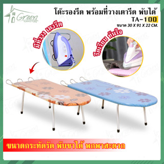 โต๊ะรีดผ้านั้งรีด โต๊ะรองรีดราคาถูก TA100 ขากลมพับเก็บได้ ขนาดสินค้า 30*91*22 CM. คละสีเลือกสีไม่ได้นะคะ