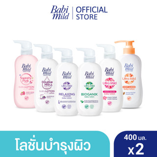 (เลือกสูตรด้านใน) เบบี้มายด์ โลชั่นเด็ก 400 มล. x2 / Babi Mild Lotion 400ml x2