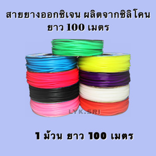 สายยางออกซิเจน ผลิตจากซิลิโคน ยาว 100 เมตร