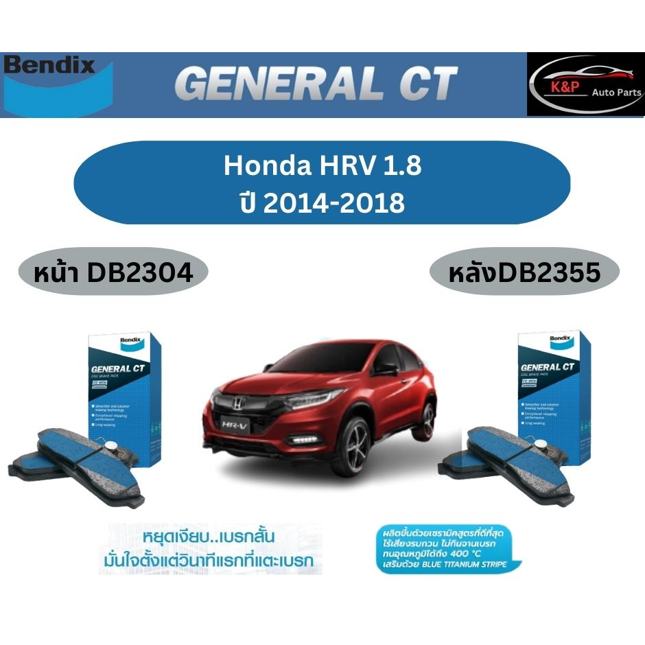 ผ้าเบรค BENDIX GCT (หน้า-หลัง) Honda HR-V 1.8 ปี 2014-2018 เบนดิก ฮอนด้า เอชอาร์วี