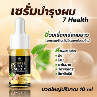 เซรั่มขิง 7Health เร่งผมยาว ปลูกผม - 1608