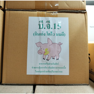 บี.จี.15 อาหารเสริมสำหรับสัตว์ (1กิโลกรัม) ยกลัง 10 ซอง