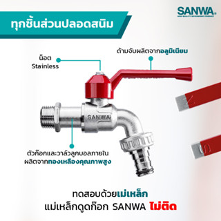 ก๊อกบอลสนาม ขนาด 4 หุน (1/2”) SANWA ซันวา ก๊อกบอล ก๊อกสนาม ก๊อกน้ำซันวา ก็อกน้ำ ก๊อกสนามซันวา SANWA