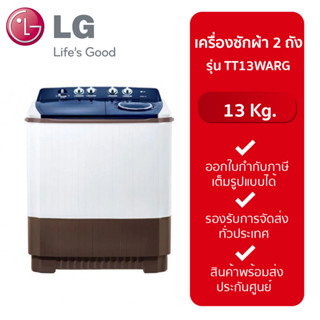 LG เครื่องซักผ้าถังคู่ฝาบน (13kg) รุ่น TT13WARG