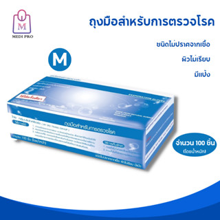 Medi Pro ถุงมืออนามัย ถุงมือแพทย์ ถุงมือยาง แบบมีแป้ง Size M (จำนวน 1 กล่อง 100 ชิ้น)