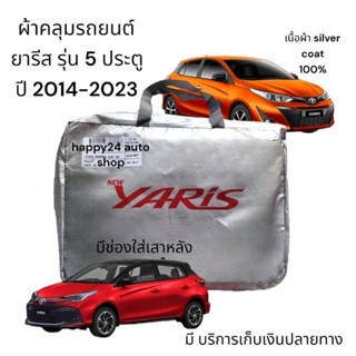 ผ้าคลุมรถยนต์  ผ้าคลุมรถ Toyota Yaris รุ่น 5  ประตู ปี   14- 16 และ ปี 2017-2023 รุ่นใหม่ล่าสุด  สินค้าพร้อมจัดส่ง