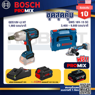 Bosch Promix GDS 18V-LI HT บล็อคไร้สาย 18V. แกน 4 หุน+GWS 18V-15 SC เครื่องเจียระไนมุมไร้สาย+แบตProCore 18V 8.0 Ah