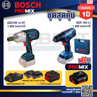 Bosch Promix GDS 18V-LI HT บล็อคไร้สาย 18V. แกน 4 หุน+GSR 180-LI สว่าน 18V แบต2 Ahx2+แท่นชาร์จ+แบตProCore 18V 8.0 Ah