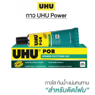 กาวยาง กาว UHU POR ยู้ฮู กาวพอร์ 50 มล. ใช้ติดโฟมได้ ทนต่อน้ำ ติดแน่น (1หลอด) พร้อมส่ง กาวติดโฟม