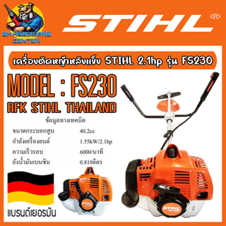 เครื่องตัดหญ้า ชนิดหลังแข็ง 2จังหวะ 2.2แรงม้า STIHL รุ่น FS230 (รับประกัน 6เดือน)