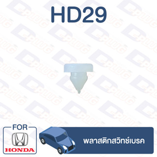 กิ๊บล็อค พลาสติกสวิทช์เบรค HONDA【HD29】