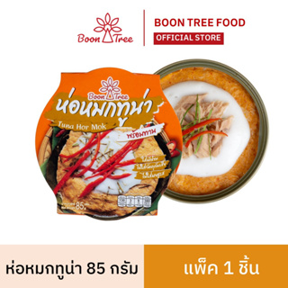 BoonTree  ห่อหมกทูน่าบุญทรี 85 กรัม  x  1 กระป๋อง - Hormok Tuna