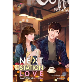 NEXT STATION LOVE สถานีป้ายหน้าความรัก (เล่มเดียวจบ) JLS มือหนึ่งใหม่นอกซีล ราคาปก 269