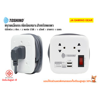 ปลั๊กพ่วงพกพา Toshino XP-Series 2 ช่อง 1 สวิตซ์  2 USB รางปลั๊กไฟ ปลั๊ก USB ปลั๊กไฟ (สายยาว 1ม/1.8ม/1.1ม) สายม้วนได้