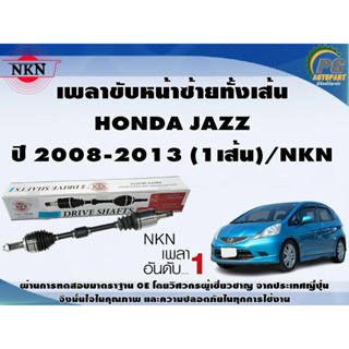 เพลาขับหน้าซ้ายทั้งเส้น  HONDA JAZZ ปี 2008-2013 (1เส้น)/NKN