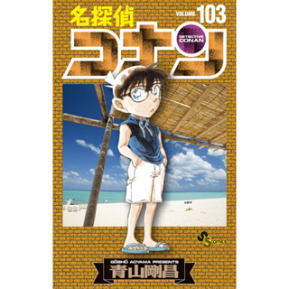 Detective Conan เล่ม 102-103 ฉบับภาษาญี่ปุ่น 𓍯 ยอดนักสืบจิ๋วโคนัน 名探偵コナン