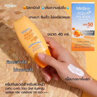 ครีมกันแดด ☀️ผิวหน้า มิสทิน อะควา  SPF 50 PA++++ 💧เติมความชุ่มชื่น ปกป้องผิวจากแสงแดด บางเบา ไม่เหนียวเหนอะหนะ  40 ml.