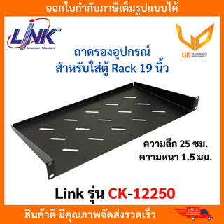 LINK ถาดรองอุปกรณ์ตู้ Rack รุ่น CK-12250 ความลึก 25CM. ความหนา 1.5MM สีดำ ** พร้อมส่ง **