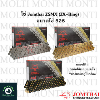 โซ่ ZSMX (ZX-ring) ขนาดโซ่ 525 พร้อมข้อต่อโซ่ แบรนด์ Jomthai สีเหล็ก สีทอง สีดำหมุดทอง - โซ่สี โซ่ดี โซ่ทน โซ่โอริง โซ่