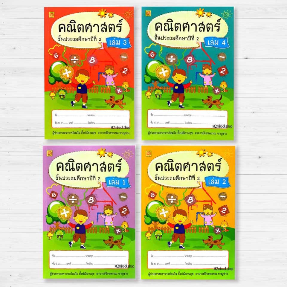 แบบเรียนคณิตศาสตร์ ป.2 (4 เล่ม/ชุด) บรรณกิจ