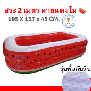 Mahnam สระน้ำ 2 เมตร ลายแตงโม🍉 พื้นกันลื่น (ขนาดยาว 195Xกว้าง137Xสูง45cm.) ของแท้