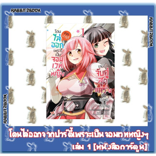 โดนไล่ออกจากปาร์ตี้เพราะเป็นจอมเวทหญิงเลยไปจับคู่สุดแกร่งกับแม่มดในตำนาน [หนังสือการ์ตูน]