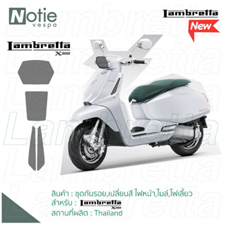 NEW!! สติ๊กเกอร์กันรอยไฟหน้า,ไฟเลี้ยว,เรือนไมล์ Lambretta X300