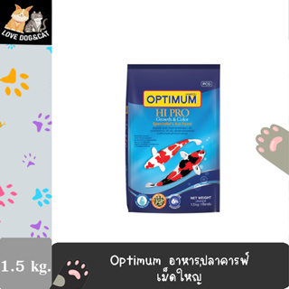 เม็ดใหญ่ OPTIMUM HIPRO Growth &amp; Color ขนาด 1.5 กก อาหารปลาคาร์ฟ ไฮโปร สูตรเร่งโต เร่งสี