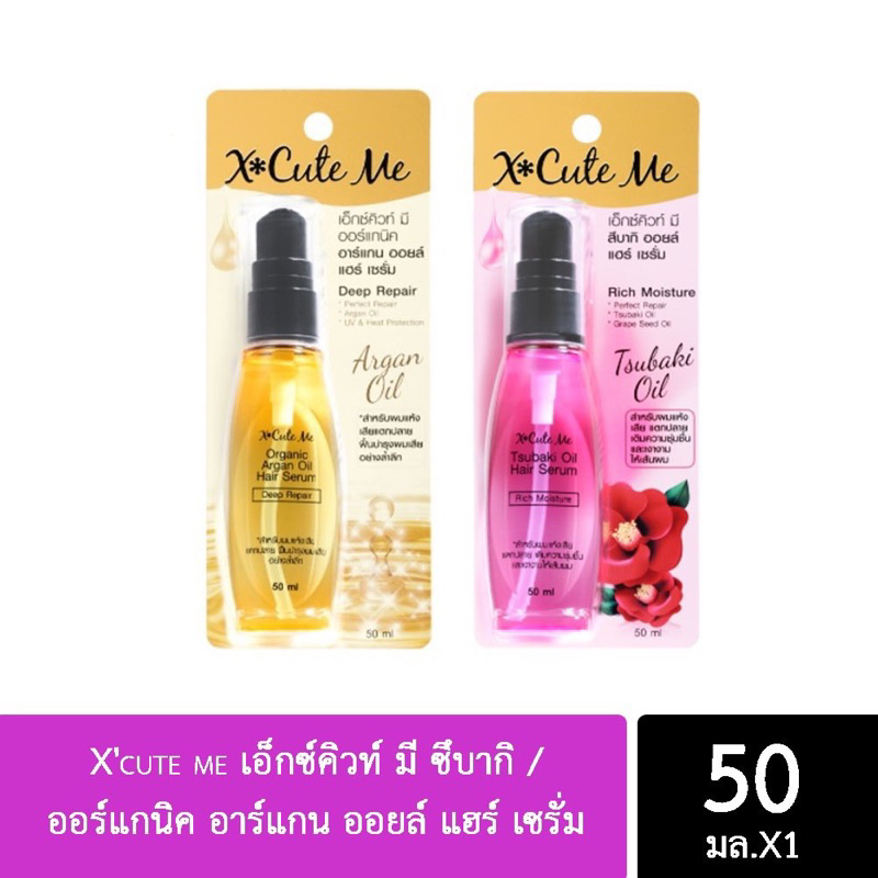X cute me hair serumเอ็กซ์คิวท์ มี สึบากิ / ออร์แกนิค อาร์แกน ออยล์ แฮร์ เซรั่ม 50 ml