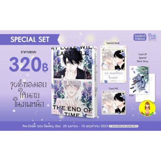 [พร้อมส่ง รอบจอง] Special set จูบนี้ ขอมอบให้นายในภพหน้า