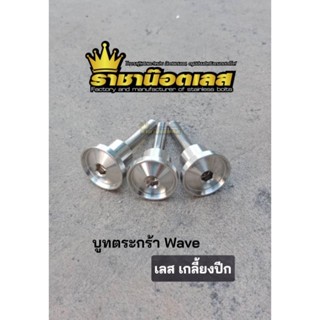 น๊อตยึดตระกร้าWaveเลส เกลี้ยงปีก น๊อตบูทตระกร้า W120,W110i,W125i