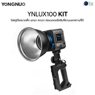 Yongnuo YNLUX100 Combo Kit ศูนย์ไทย 1 ปี