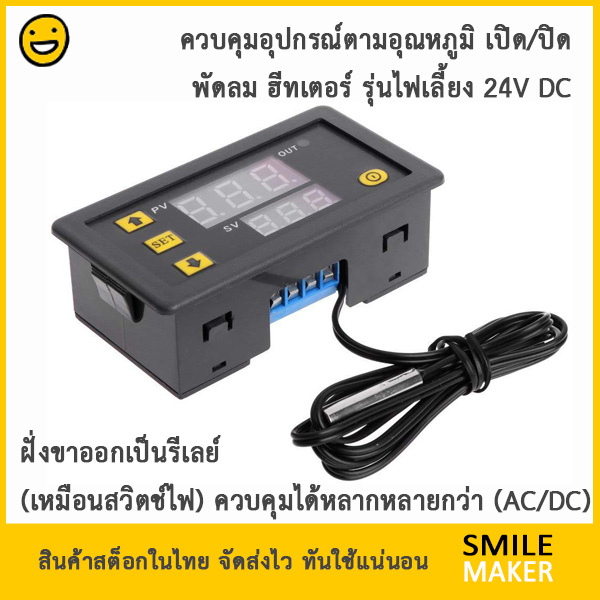 กล่องควบคุมอุณหภูมิรุ่นใหม่ คุมพัดลม ฮีทเตอร์ ตู้ฟักไข่ เตาอบ ฆ่าเชื้อ ด้วยรีเลย์ 24V W3230 Temperat