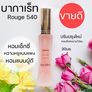 ✨มาใหม่ น้ำหอมตัวดัง 🌷🌷Mfk Rouge540 น้ำหอมผู้หญิงกลิ่นหวานหรู กลิ่นหอมแบบแพง กลิ่นผู้หญิงขายดี น้ำหอมบาการ่า 30ml.