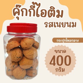คุกกี้ไอติม รสนมเนย บรรจุกระปุกโหลกลาง