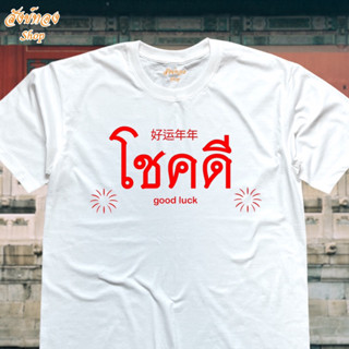 เสื้อยืดมงคล ตรุษจีน ลาย โชคดี ผ้า cotton 100% พร้อมส่ง