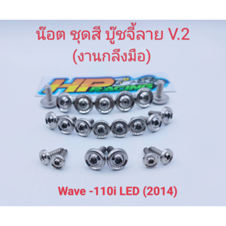 น็อตชุดสี W110i 2014 บู๊ชจี้ลาย V.2 (งานกลึงมือ) 1ชุดมี 21ตัว ทั้งคัน