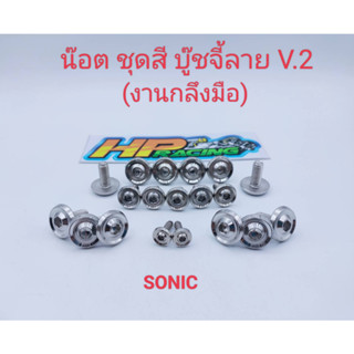 น๊อตชุดสี SONIC บู๊ชจี้ลาย V.2 (งานกลึงมือ) :1ชุดมี 19ตัว ทั้งคัน