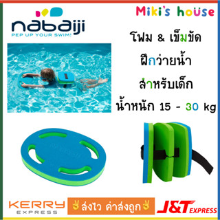 💥ส่งไวK/Jทุกวัน💥Nabaiji แผ่นโฟมฝึกว่ายน้ำ เข็มขัดฝึกว่ายน้ำ สำหรับเด็ก น้ำหนัก 15-30 kg