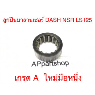 ลูกปืน บาลานเซอร์ DASH NSR LS125 เกรดA ใหม่มือหนึ่ง ลูกปืนบานลานเซอ แดช เอ็นเอสอาร์ แอลเอส125