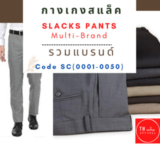 กางเกงขายาว กางเกงทำงาน Slack Pants รวมแบรนด์ Code SC ( 0001-0050)