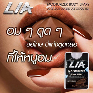 LIA เลียร์ สเปรย์สำหรับผู้ชาย สเปรย์ ไข่ หวาน สเปรย์รสช๊อคโกแลต หวาน หอม ชวนกิน  (ไม่ระบุชื่อสินค้าหน้ากล่อง)