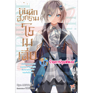 นิยายบันทึกสงครามโรเมเลีย เล่ม 1 หนังสือ นิยาย โนเวล บันทึก สงคราม โรเมเลีย dex 24/4/66